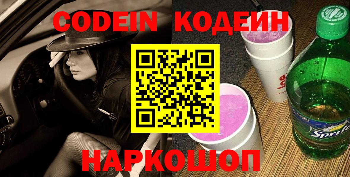 Кодеиновый сироп Lean Purple Drank  Вход с VPN  Codein Purple Drank  Зима 